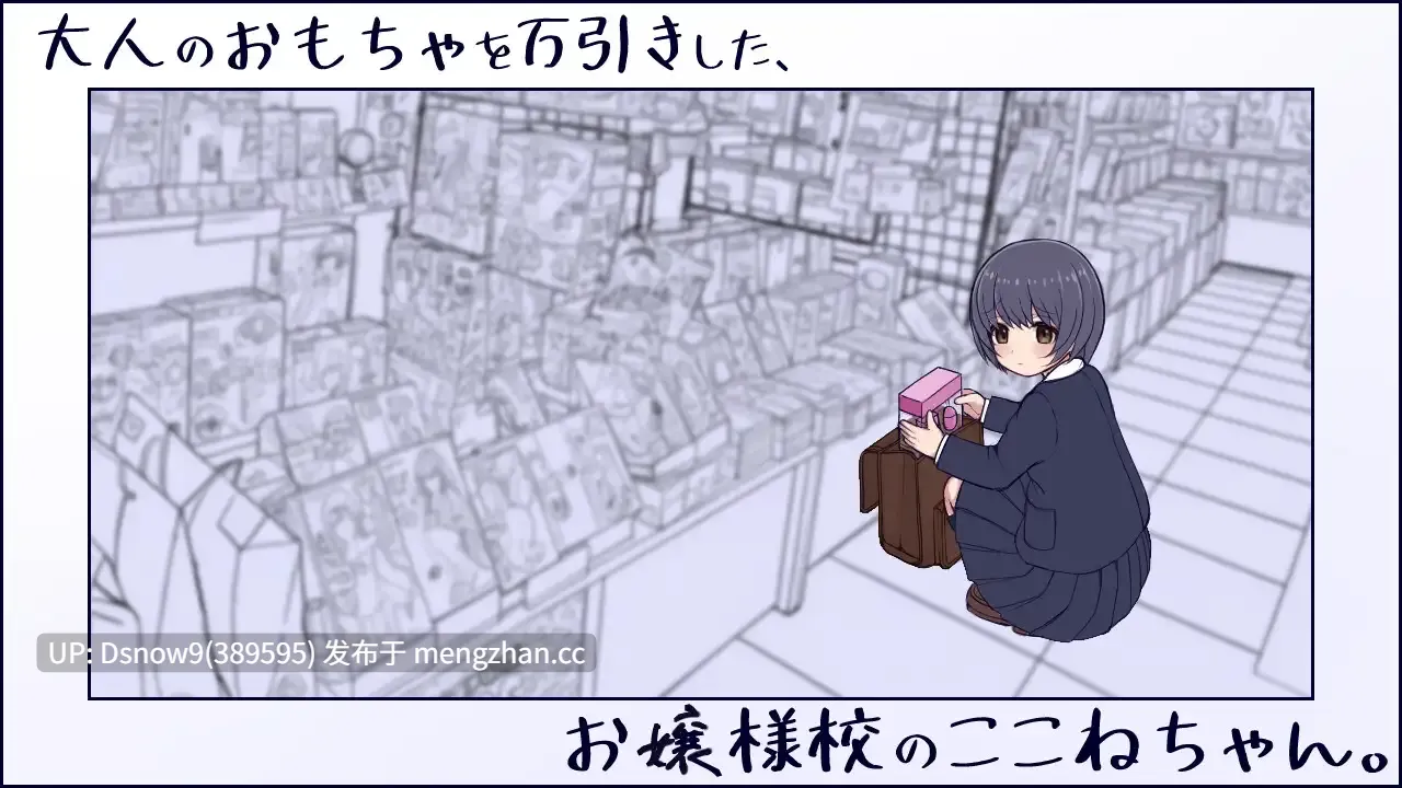 [SLG/动态/生肉] 大人のおもちゃを万引きした、お嬢様校のここねちゃん。 [PC/6.95G]-第4张图片-萌站