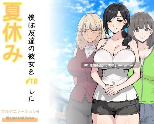 【RPG/汉化/新作】暑假期间，我把朋友的恋人给ntr了/夏休み、僕は友達の彼女をNTRした AI汉化版