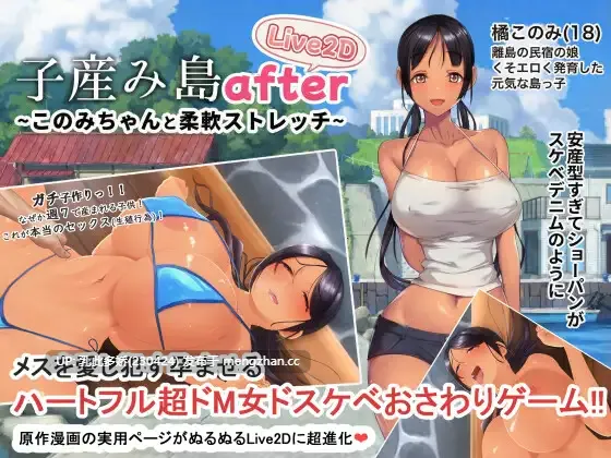 20[SLG动态官中] 子産み島after このみちゃんと柔軟ストレッチ live2d 动态官中版 [263M]-第2张图片-萌站