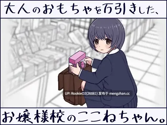 【RPG/生肉/校服/贫乳/PC】在大小姐学校就读的小小音，偷窃了成人玩具。 / 大人のおもちゃを万引きした、お嬢様校のここねちゃん。 日文生肉版 26.03.14.0时发售【6.96G】-第4张图片-萌站