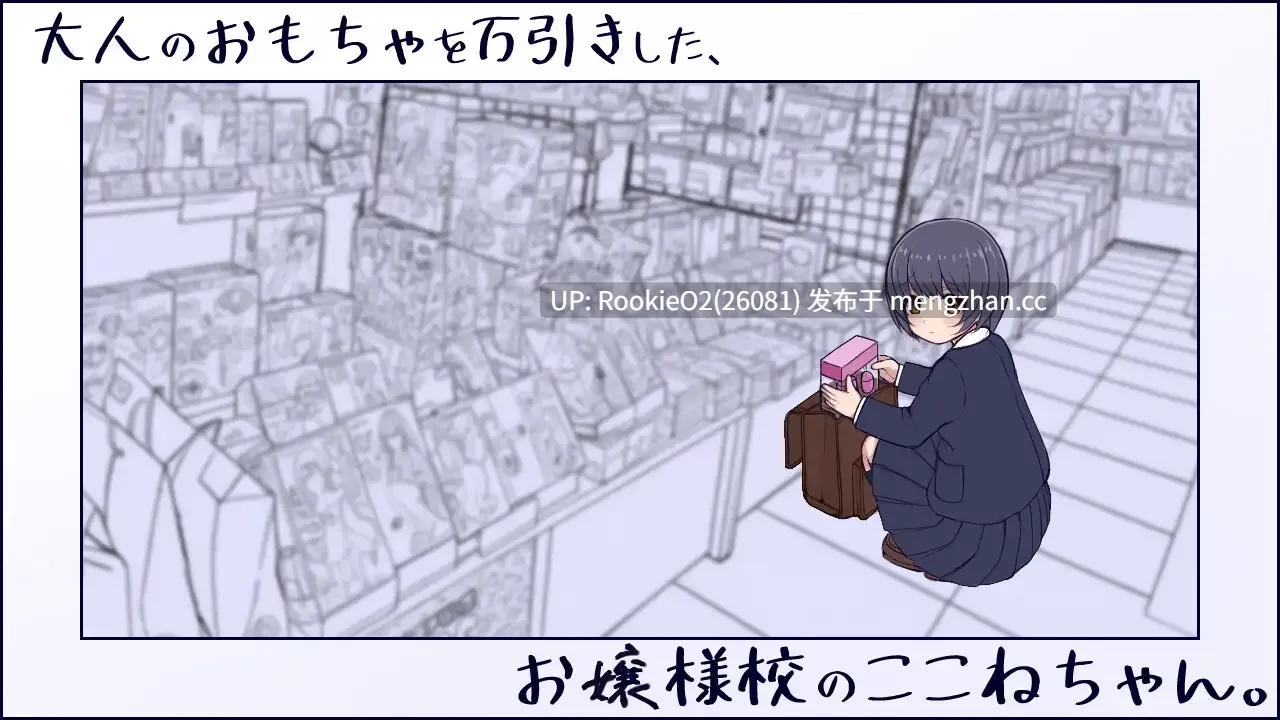 【RPG/生肉/校服/贫乳/PC】在大小姐学校就读的小小音，偷窃了成人玩具。 / 大人のおもちゃを万引きした、お嬢様校のここねちゃん。 日文生肉版 26.03.14.0时发售【6.96G】-第12张图片-萌站
