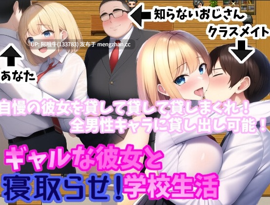【日系/RPG/群交/PC/机翻】让我的姑娘女友被抢走！校园生活 ギャルな彼女と寝取らせ!学校生活 Let My Gal Girlfriend Be Stolen! School Life [v2.0.4] [755M]【序号7616】-第2张图片-萌站
