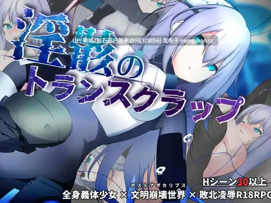 [紧身制服无表情机械少女义体奶子可调节淫荡身体] 淫骸のトランスクラップ [1.75G][度盘]萌站内嵌