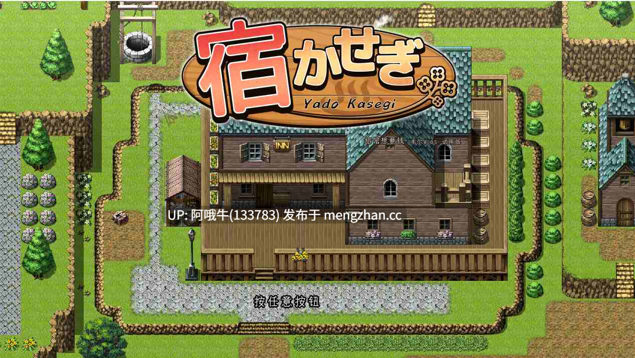 【日系/经营/SLG/PC/官中】住宿打工  宿かせぎ Yado Kasegi [v0.85 体验版] 【138M】【序号7628】-第2张图片-萌站