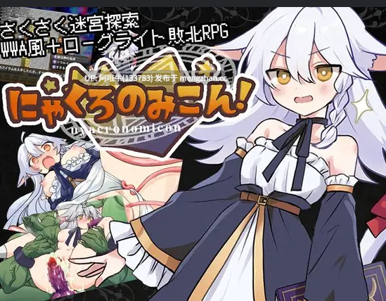 【日系/RPG/兽耳娘/PC/机翻/萌站内植】尼亚克罗诺米之书！ にゃくろのみこん！ Nyacronomicon! [v1.00]【序号7632】