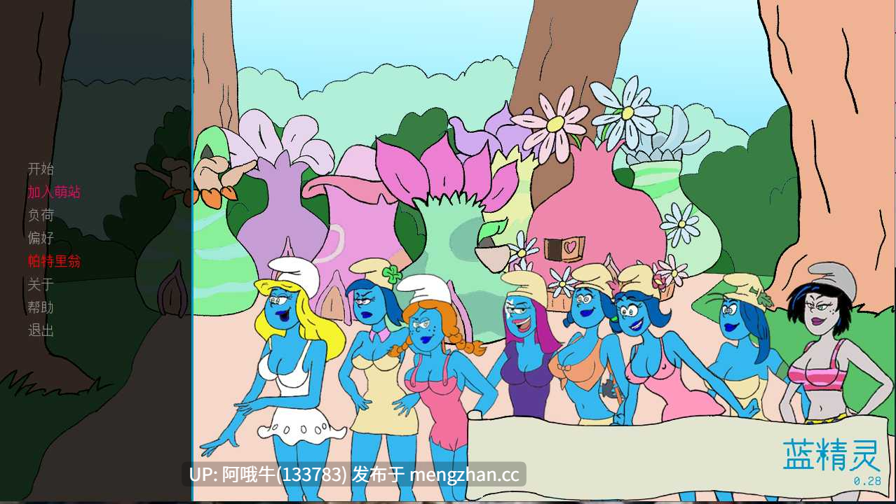 【2DCG/幻想/蓝精灵/SLG/PC机翻/安卓生肉/萌站内植】蓝妹妹们 Smurfing the Smurfettes [v0.28] 【966M】【序号7635】-第2张图片-萌站