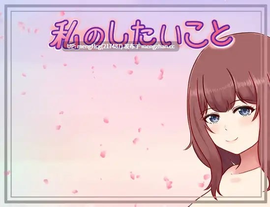 我想做的事/私のしたいこと v1.3.0
