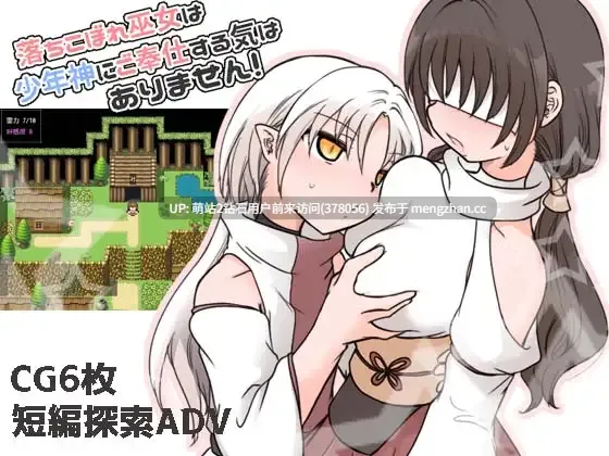 [正太神明X无表情遮眼巫女情趣调教] 落ちこぼれ巫女は少年神にご奉仕する気はありません！ [340MB][度盘]萌站内嵌