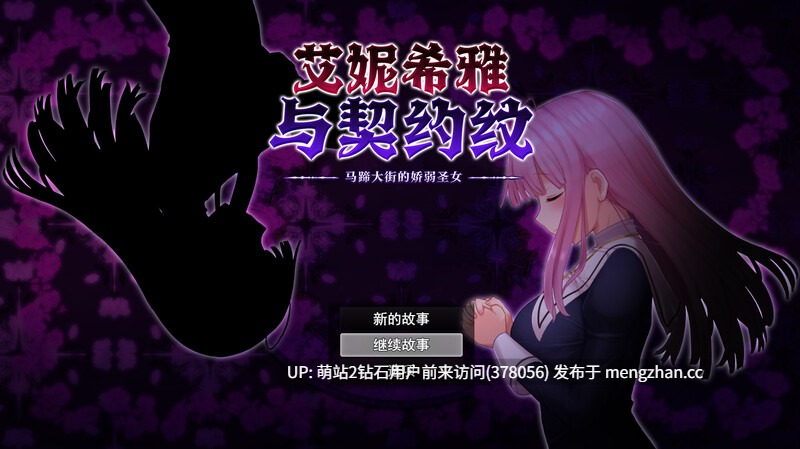 [凌辱调教发情堕落][色情淫纹凌辱征服] 艾妮希雅与契约纹 ～马蹄大街的娇弱圣女～エニシアと契約紋 ～馬蹄通りの小聖女～STEAN官中步兵无码 1.02[BD长期][1.42GB]-第5张图片-萌站