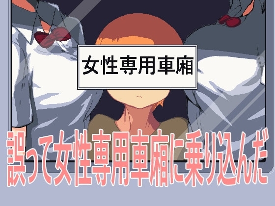 ［像素/电车/强奸/少女/官中］(转载搬运) 誤って女性専用車廂に乗り込んだ 71.5MB-第2张图片-萌站