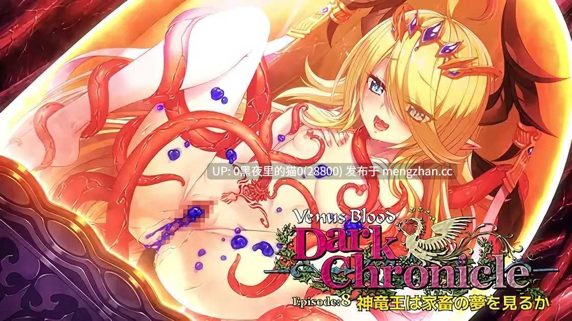【PC/SLG/萝莉/触手/异种X/】DarkChronicle Episode8神竜王は家畜の夢を見るか-第2张图片-萌站
