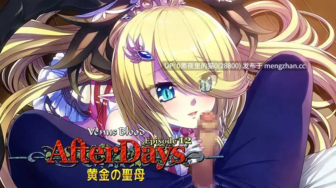 【PC/SLG/萝莉/触手/异种X/】VenusBlood AfterDays Episode12 黄金の聖母-第2张图片-萌站