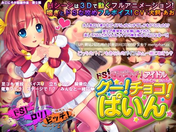 [3D动态互动偶像抖M调教]极度S属性・萝莉风偶像 Miracle☆Change 石头！剪刀！菠萝☆ ドS・ロリビッチ・アイドル みらくる☆ちぇんじ グー!チョコ!パイン☆  生肉版-第5张图片-萌站