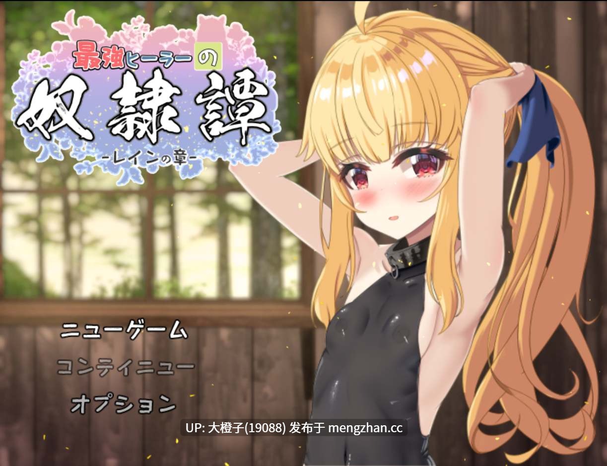 [RPG汉化PC动态萝莉奴隶]最強ヒーラーの奴隷譚 正式体験版 ver1.451[2.6G]-第13张图片-萌站