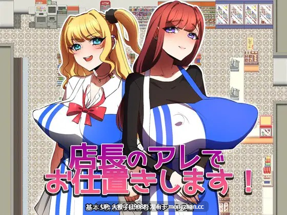 [RPG汉化PC胁迫奸][みるくせーき]店長のアレでお仕置きします！[997M]