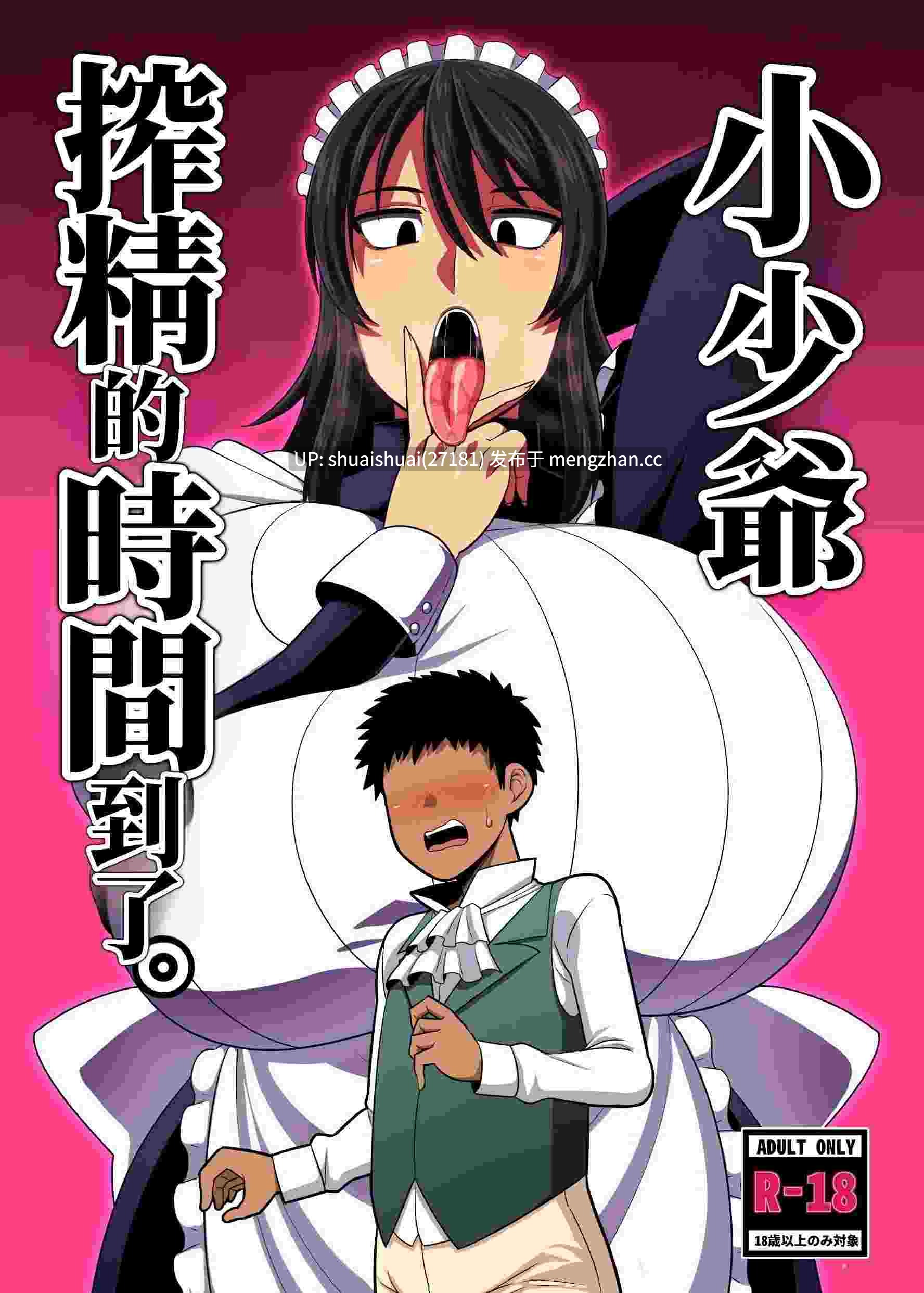 [夏中症 (雨存)] 坊ちゃま 搾精の時間です。汉化