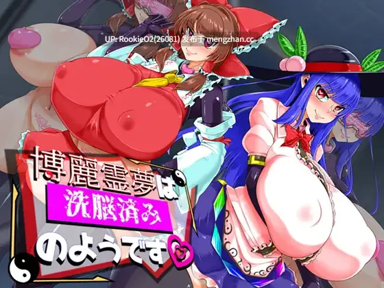 【RPG/汉化/同人/东方/巨乳/洗脑/催眠/精神支配/丰满/怀孕/PC】博丽灵梦似乎已经被洗脑了 / 博麗霊夢は洗脳済みのようです R7.4.5 AI汉化版 24.09.11发售【762M】-第4张图片-萌站 【RPG/汉化/同人/东方/巨乳/洗脑/催眠/精神支配/丰满/怀孕/PC】博丽灵梦似乎已经被洗脑了 / 博麗霊夢は洗脳済みのようです R7.4.5 AI汉化版 24.09.11发售【762M】-第4张图片-萌站