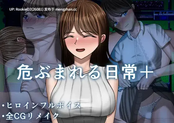 【RPG/汉化/制服/NTR/巨乳/PC】被危机的日常+ / 危ぶまれる日常+ AI汉化版 26.03.16.0时发售【1.27G】-第4张图片-萌站