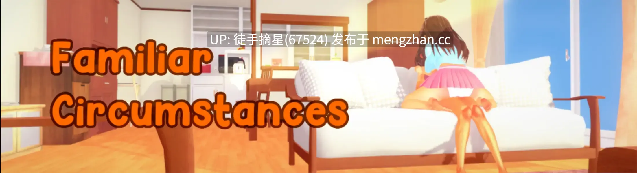 萌站汉化【日系SLG/AI汉化/3D】 Familiar Circumstances v1.1 AI汉化版【PC/3.62G/更新】