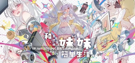 [SLG/官中/动态/PC+安卓/存档/作弊码]存在感薄弱妹妹一起的简单生活  存在感薄い妹との簡単生活 版本: ver0.99.4  