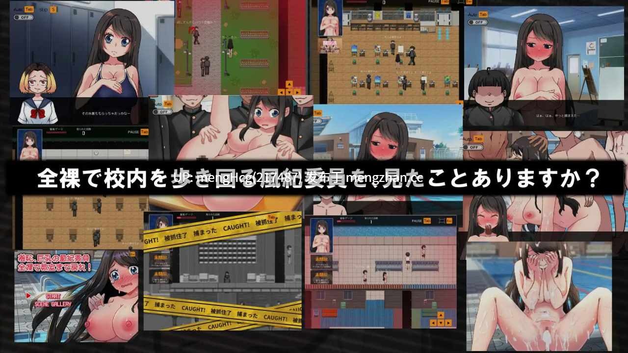 【RPG/PC】羞耻的巨乳风纪委员 全裸着回到教室!/羞恥、巨乳の風紀委員 全裸で教室まで戻れ! 版本:2026.3.13-第4张图片-萌站 【RPG/PC】羞耻的巨乳风纪委员 全裸着回到教室!/羞恥、巨乳の風紀委員 全裸で教室まで戻れ! 版本:2026.3.13-第4张图片-萌站