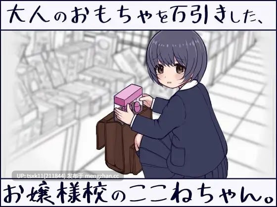 【SLG/生肉/PC/动态】在千金小姐学校读书的小音，偷了成人玩具。 原名：大人のおもちゃを万引きした、お嬢様校のここねちゃん。 版本：v1.0.0