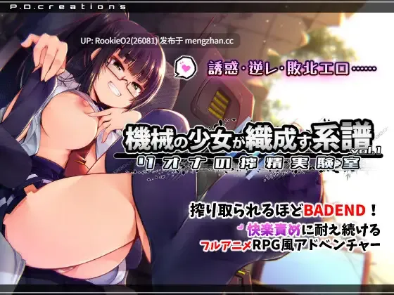 【ADV/生肉/战斗H/诱惑/女性主导/逆向强奸/PC】机械少女所编织的系谱 vol.1 - 莉欧娜的榨精实验室 / 機械の少女が織成す系譜vol.1-リオナの搾精実験室 日文生肉版 26.03.16.0时发售【1.15G】-第4张图片-萌站