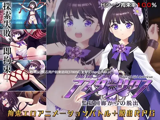 [纯洁魔法少女战败捆绑束缚凌辱姦战斗动态H]魔法少女阿斯塔利克斯：逃出监狱回廊 魔法少女アスターリクス・監獄回廊からの脱出 v1.02 AI汉化版 [2595.6MB] 萌站内嵌