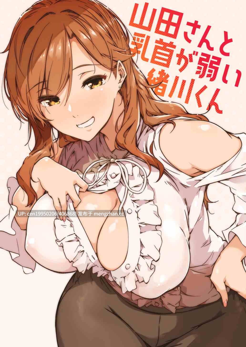 山田さんと乳首が弱い緒川くん  1+2-第1张图片-萌站