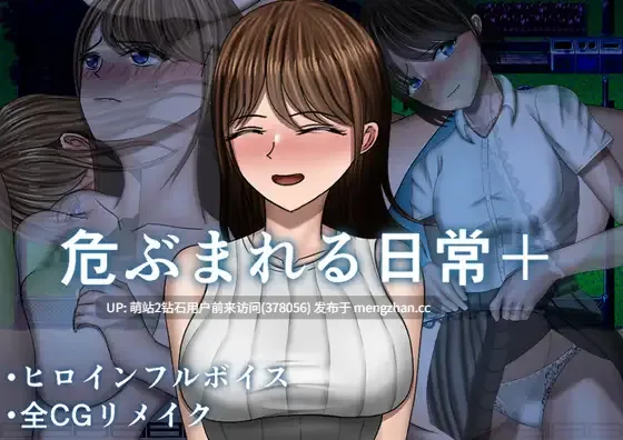 [校园青梅温婉人妻假小子冷淡女调教堕落][全回想] 危ぶまれる日常+ 3.16新作发售[1.09G][度盘]-第2张图片-萌站
