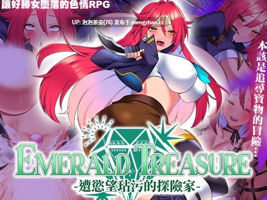 【RPG/官中步兵/PC】EMERALD TREASURE -遭慾望玷汙的探险家