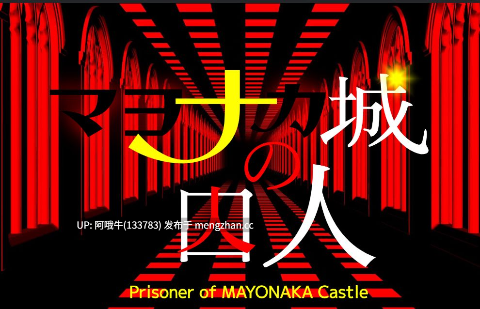 【日系/SLG/幻想/奴役/PC/机翻】真中城的囚徒 Prisoner of Mayonaka Castle [Demo v1.1] [459M]【序号7649】