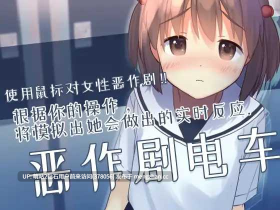 [电车调教动态动画开发]恶作剧电车いたずらトレイン Ver0.93 官方中文版 [325.9MB]-第3张图片-萌站