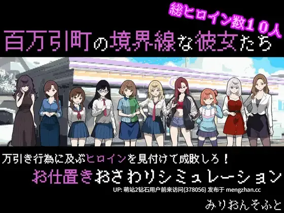 [盗窃女孩调教惩罚后后宫征服]她们是百万引町的边界线 百万引町の境界線な彼女たち v1.21+存档 [1.33GB]