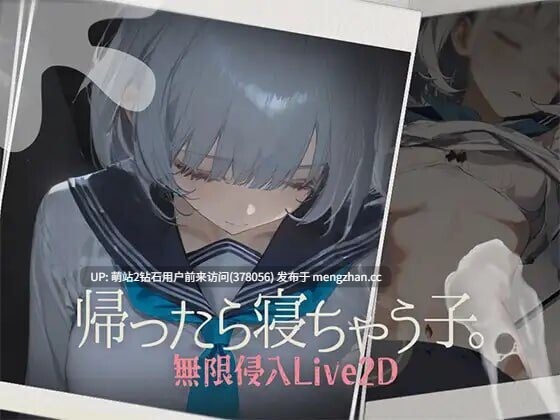 [JK少女动态睡姦调教]回家就会睡着的孩子 帰ったら寝ちゃう子。 v1.25+服装DLC-第2张图片-萌站