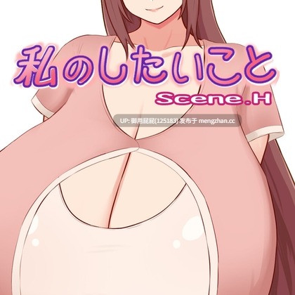 [RPG/巨乳/新作] 我想做的事情 私のしたいこと Scene.H AI汉化版 [1G]