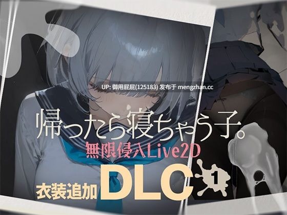 [互动SLG/动态/更新] 回家就会睡着的孩子。 帰ったら寝ちゃう子。 v1.25 机翻版+DLC [1.65G]-第6张图片-萌站