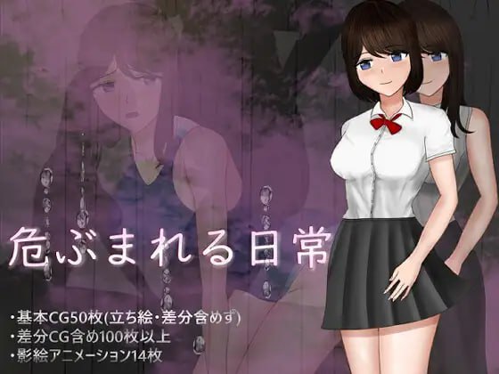 [PC/RPG/AI汉化/新游/低价]被危机的日常+ 危ぶまれる日常+ AI汉化版-第3张图片-萌站
