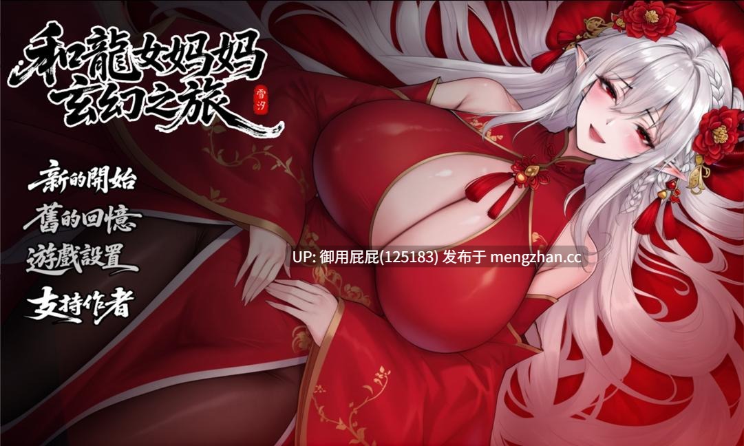[古风RPG/动态/更新] 我和龙女妈妈的玄幻之旅 私と竜娘母親の幻想冒険 V0.318 AI汉化步兵版 [2.2G]