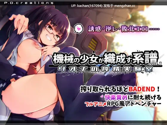 [SLG/新作/生肉/小马开大车/存档] 机械少女编织的系谱vol.1-莉欧娜的榨精实验室（機械の少女が織成す系譜vol.1-リオナの搾精実験室）正式版