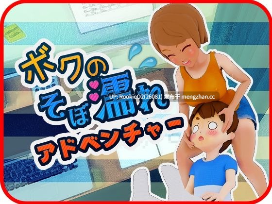 【SLG/生肉/3D/露癖/人妻/正太/PC】我的湿透冒险 / ボクのそぼ濡れアドベンチャー 日文生肉版【670M】