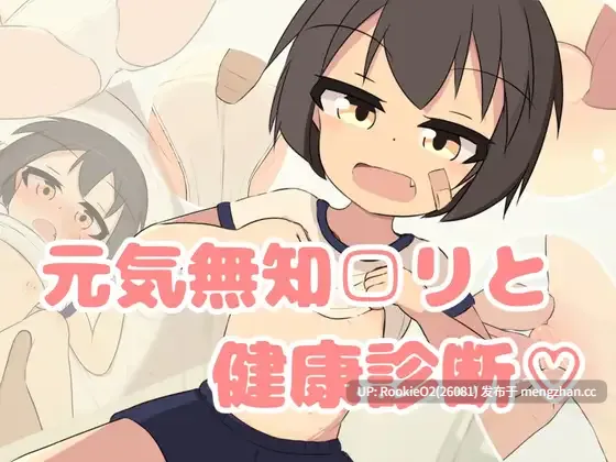 【SLG/官中/萝莉/PC】无知之健康诊断♡ / 無知□リ健康診断♡ v1.02 官方中文版 25.12.14发售【2.73G】