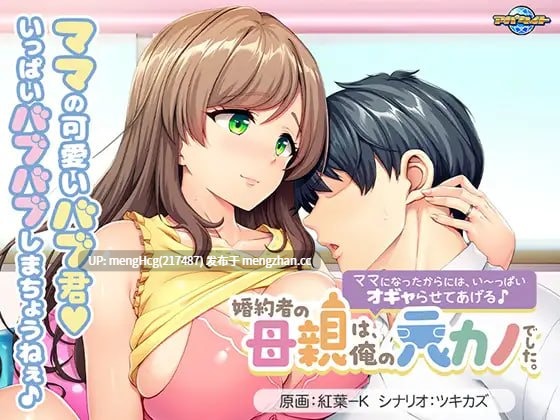 【ADV/PC/汉化】未婚妻的母亲是我的前女友。~既然当了妈妈,就让我好好宠爱你吧♪~/婚約者の母親は、俺の元カノでした。 ~ママになったからには、い~っぱいオギャらせてあげる♪~ 版本:2026.2.6-第1张图片-萌站 【ADV/PC/汉化】未婚妻的母亲是我的前女友。~既然当了妈妈,就让我好好宠爱你吧♪~/婚約者の母親は、俺の元カノでした。 ~ママになったからには、い~っぱいオギャらせてあげる♪~ 版本:2026.2.6-第1张图片-萌站