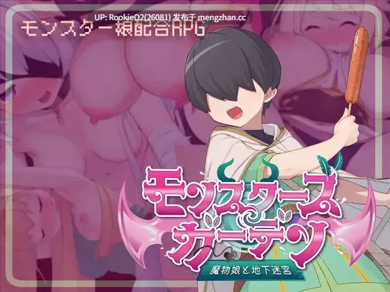 【RPG/汉化/魅魔/怪物女孩/奇幻/兽耳/PC】怪物花园 与魔物娘的地下迷宫 / モンスターズガーデン 魔物娘と地下迷宮 AI汉化版 26.03.17.0时发售【1.58G】-第4张图片-萌站 【RPG/汉化/魅魔/怪物女孩/奇幻/兽耳/PC】怪物花园 与魔物娘的地下迷宫 / モンスターズガーデン 魔物娘と地下迷宮 AI汉化版 26.03.17.0时发售【1.58G】-第4张图片-萌站