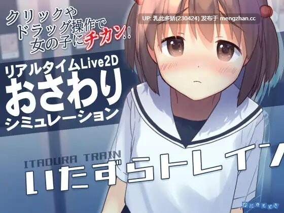 12[日式SLG更新] いたずらトレイン v1.0.2 官中版 [370M]