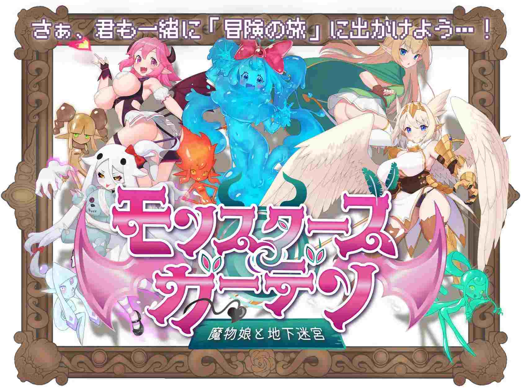 [PC/RPG/AI汉化/新游/低价]怪物花园 与魔物娘的地下迷宫 モンスターズガーデン 魔物娘と地下迷宮 AI汉化版-第4张图片-萌站