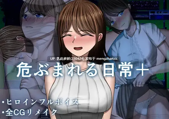 29[RPGPC] 危ぶまれる日常+ 汉化全回想版 [1.27G]