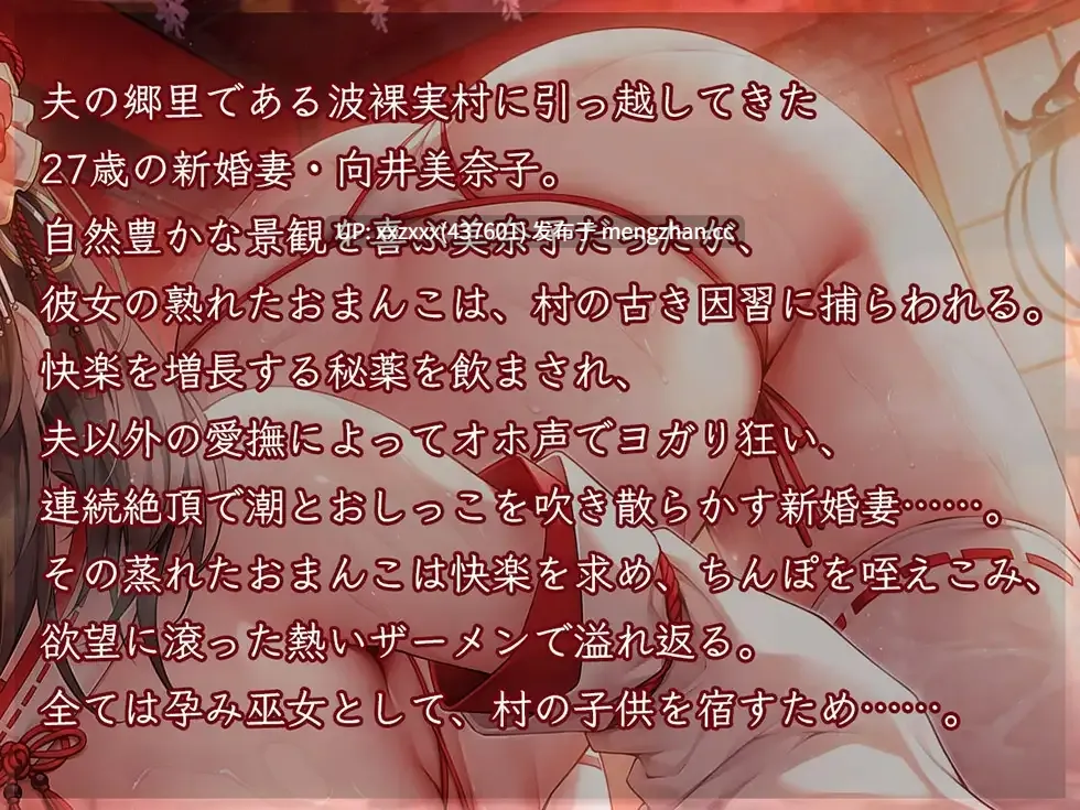 [RJ01411842][秋山はるる]【简体中文版】【巫女/NTR】人妻受孕巫女 第一章 贞洁妻子 向井美奈子27岁【KU100高解析度】-第2张图片-萌站