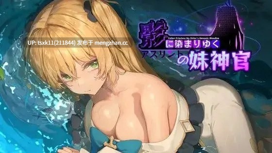 【 PC/2D/RPG】Fallen Priestess My sister's demonic bloodline / 影色渐染~阿斯林顿的妹神官v1.13 +存档
