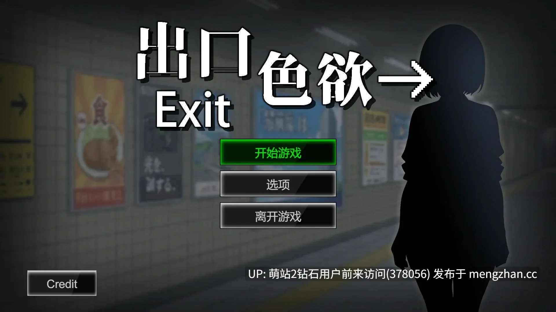 [冷傲OL制服发情野战露出][地铁通道异常探索H][全CG解锁]色欲出口 Exit Lust v1.01 Steam官中步兵版+全CG回想 [3.81GB] -第2张图片-萌站